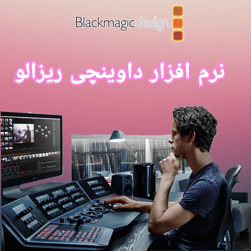 نرم-افزار-داوینچی-ریزالو-BlackMagic-davinci-resolve